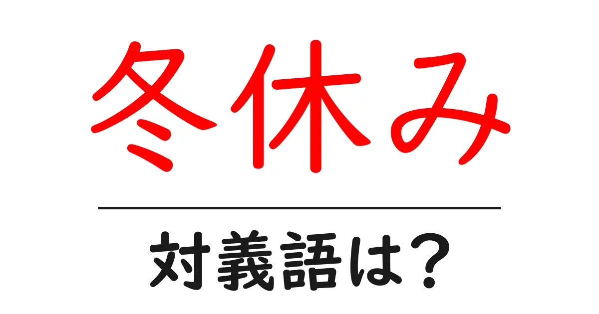 冬休みの対義語・反対語を使用例を交えて分かりやすく解説!