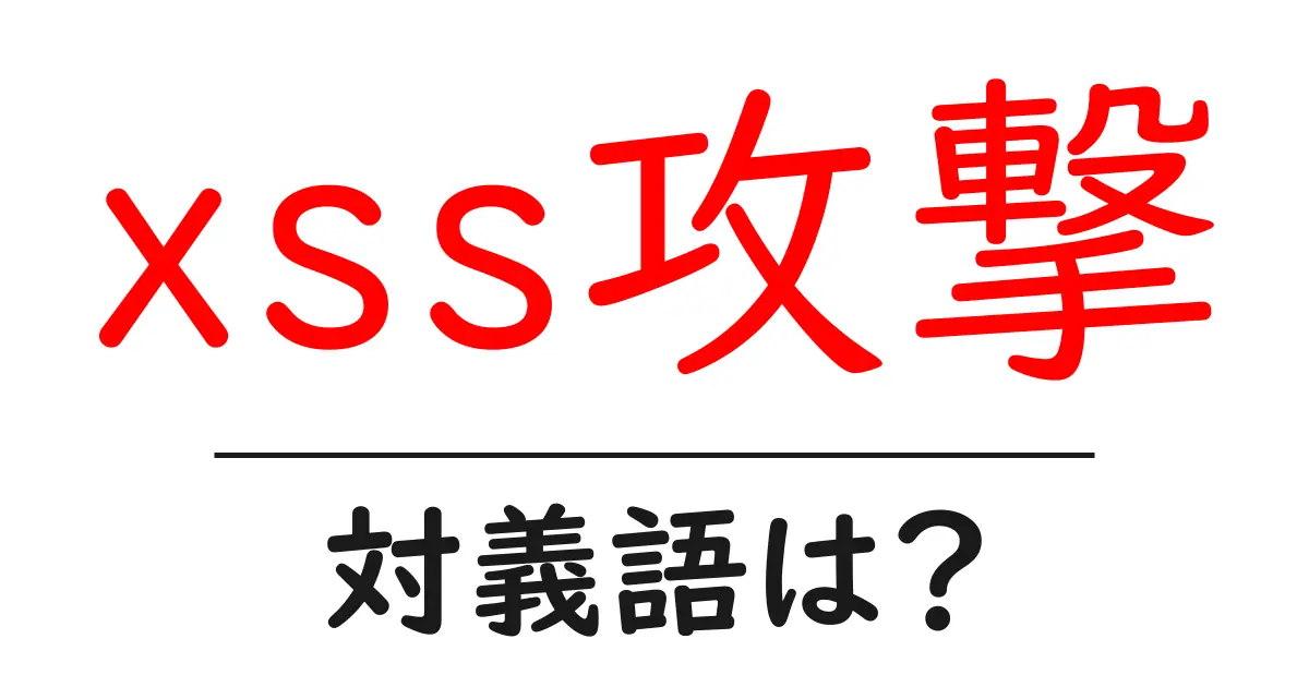 xss攻撃の対義語・反対語を使用例を交えて分かりやすく解説!