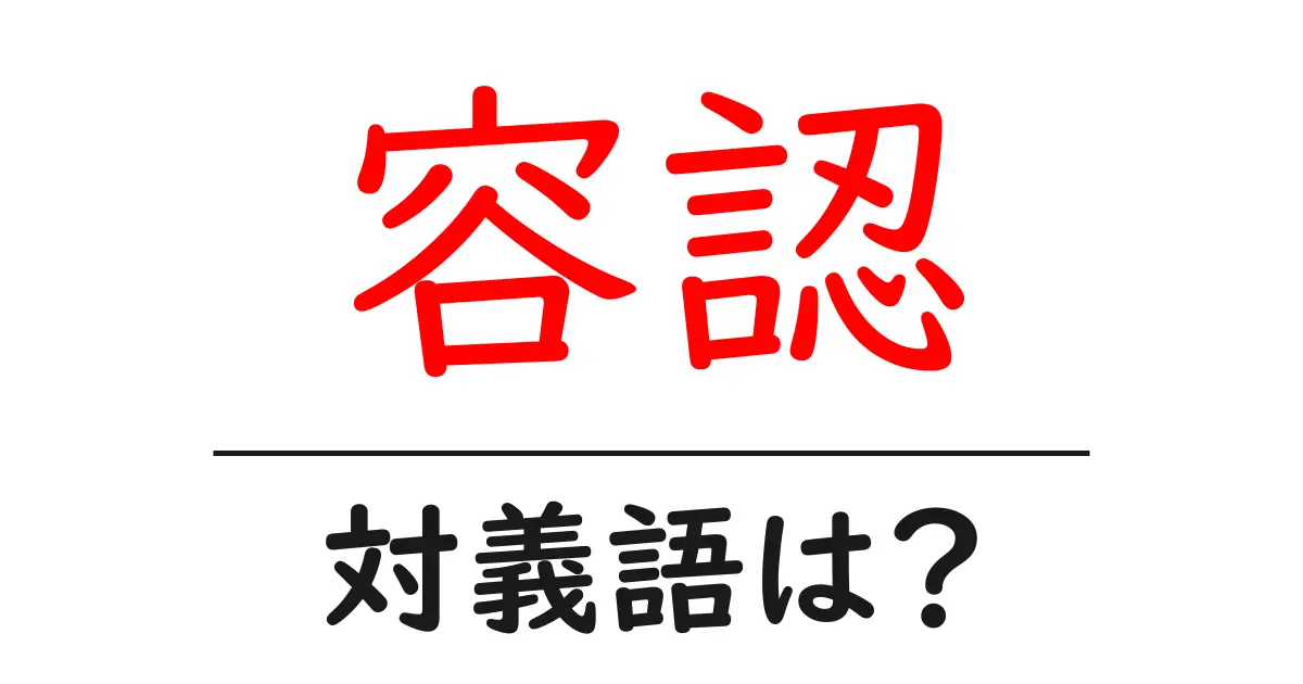容認の対義語・反対語を使用例を交えて分かりやすく解説!