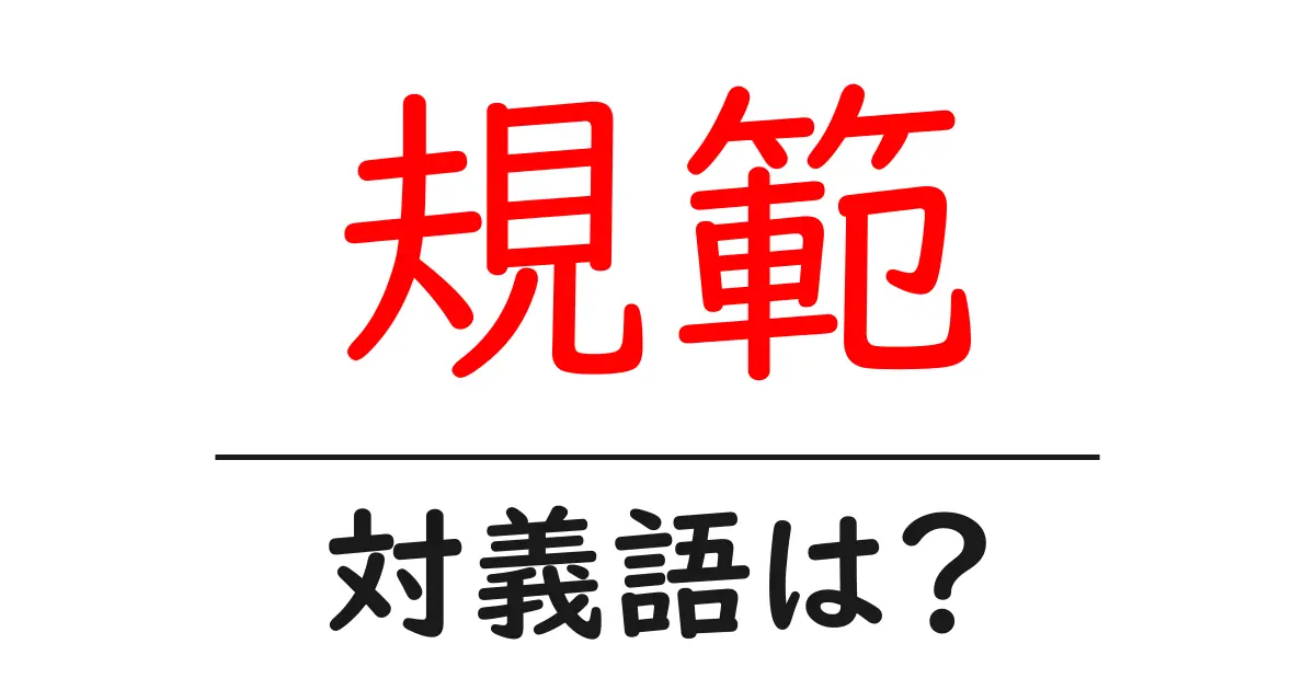 規範の対義語・反対語を使用例を交えて分かりやすく解説!