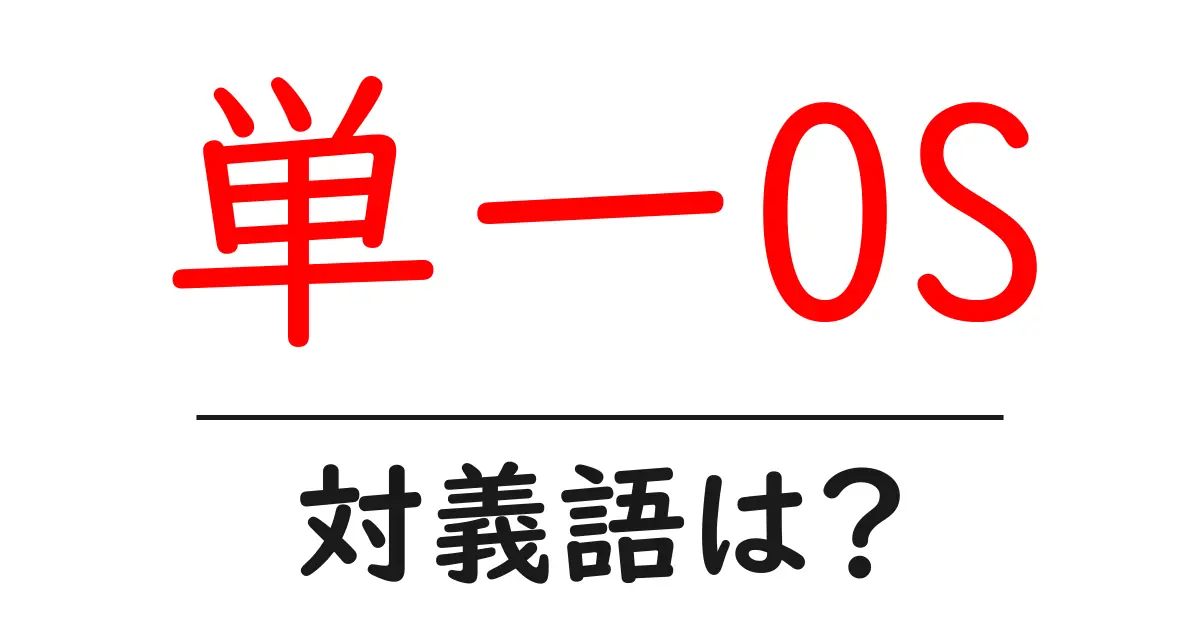 単一OSの対義語・反対語を使用例を交えて分かりやすく解説!