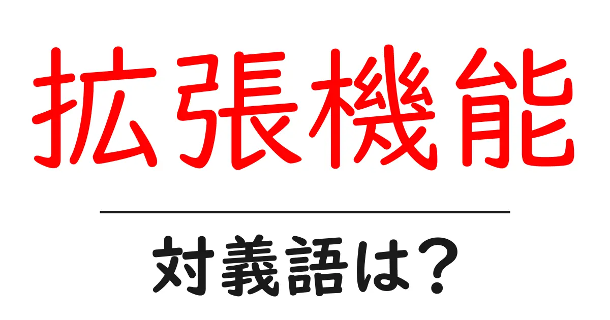 拡張機能の対義語・反対語を使用例を交えて分かりやすく解説!