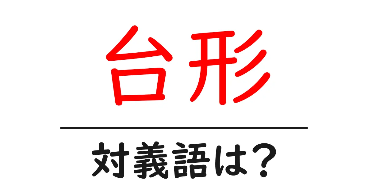 台形の対義語・反対語を使用例を交えて分かりやすく解説!