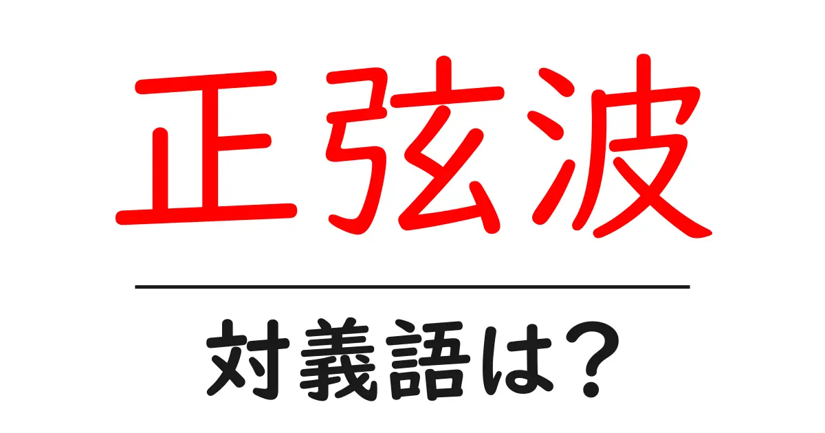 正弦波の対義語・反対語を使用例を交えて分かりやすく解説!