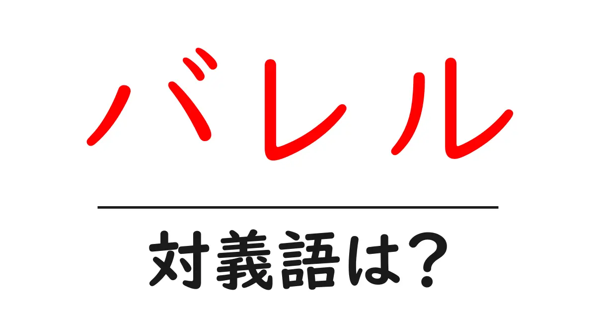 バレルの対義語・反対語を使用例を交えて分かりやすく解説!