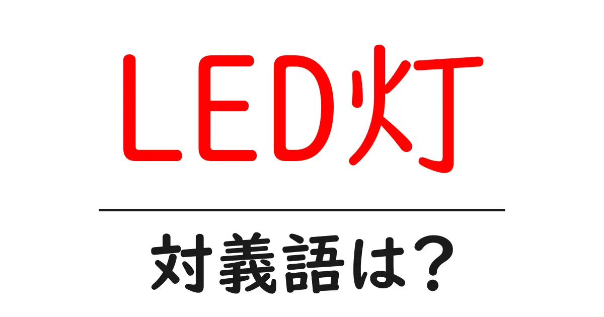 LED灯の対義語・反対語を使用例を交えて分かりやすく解説!
