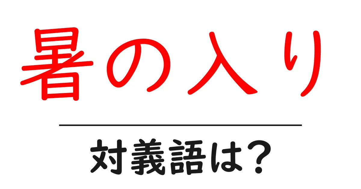 暑の入りの対義語・反対語を使用例を交えて分かりやすく解説!