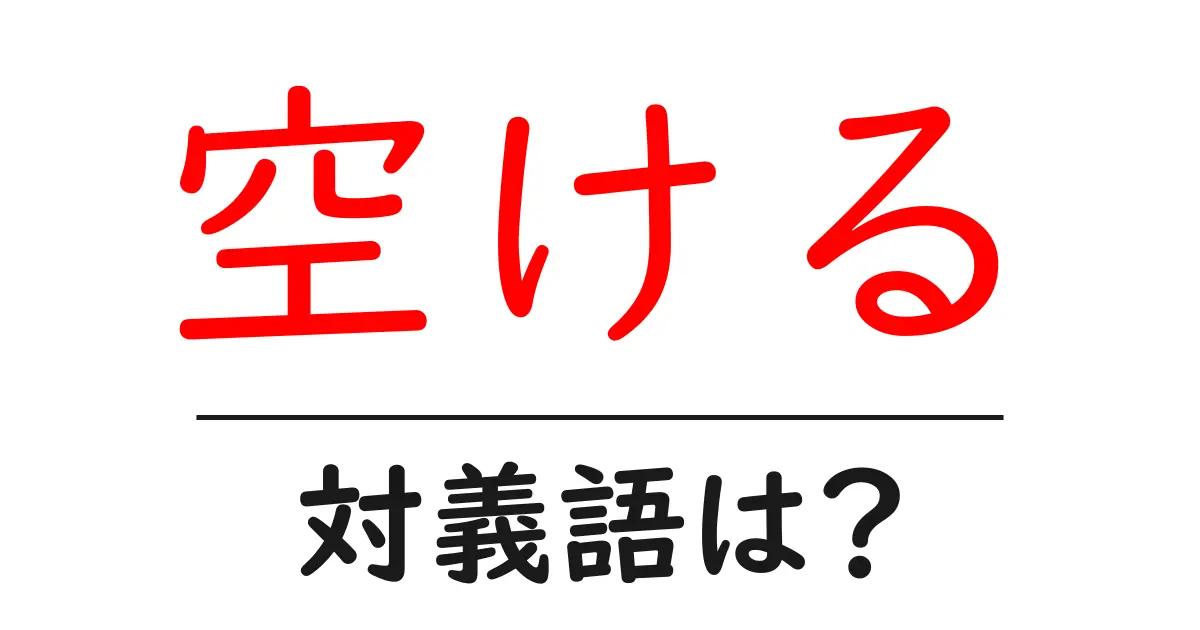 空けるの対義語・反対語を使用例を交えて分かりやすく解説!