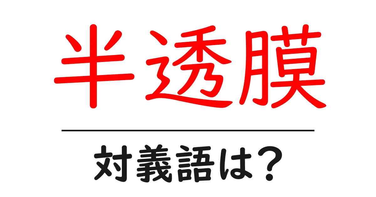 半透膜の対義語・反対語を使用例を交えて分かりやすく解説!