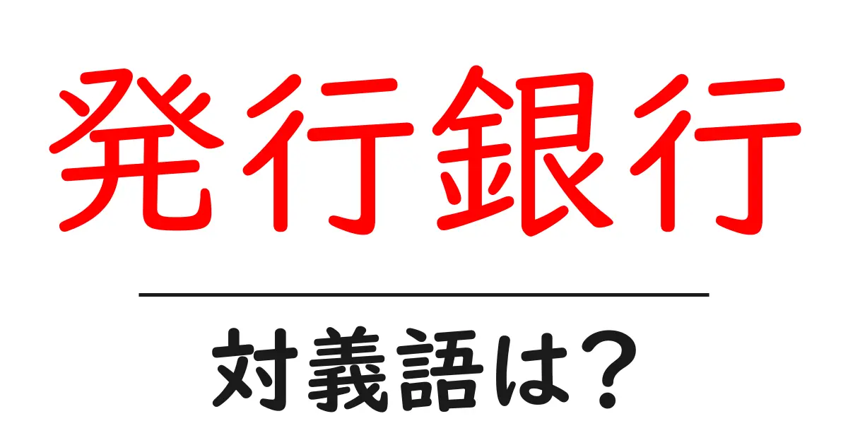 発行銀行の対義語・反対語を使用例を交えて分かりやすく解説!