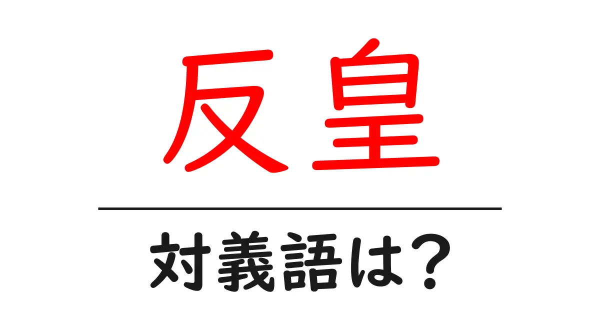 反皇の対義語・反対語を使用例を交えて分かりやすく解説!