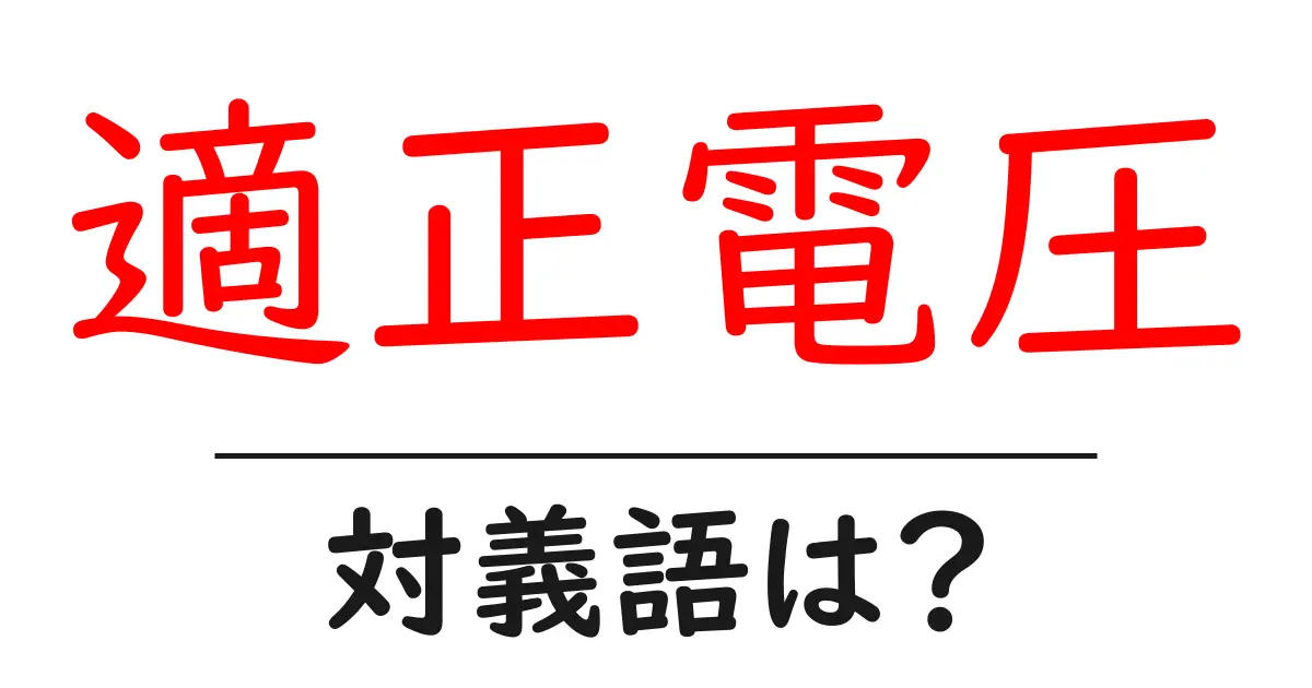 適正電圧の対義語・反対語を使用例を交えて分かりやすく解説!