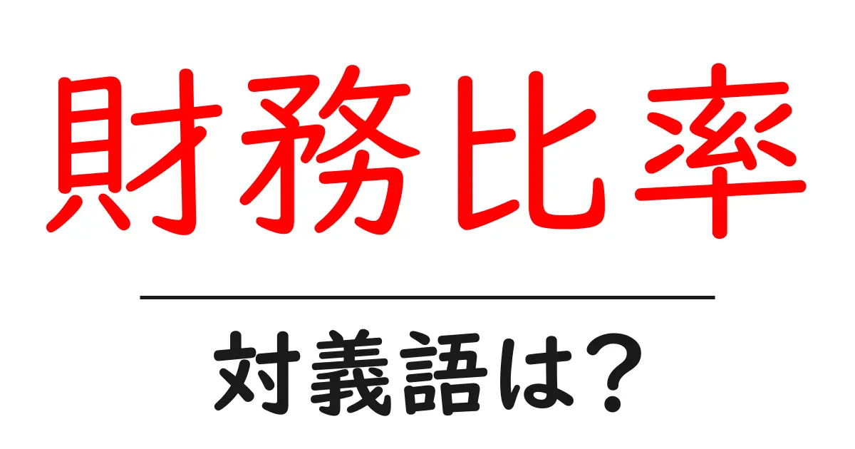 財務比率の対義語・反対語を使用例を交えて分かりやすく解説！