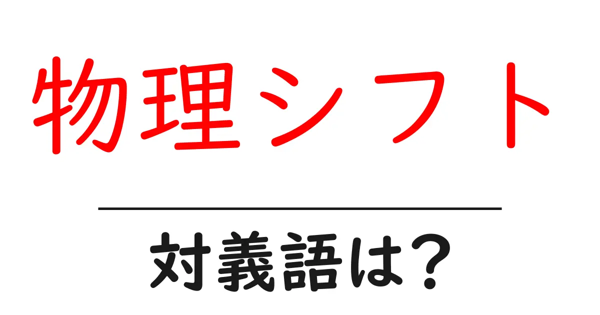物理シフトの対義語・反対語を使用例を交えて分かりやすく解説!