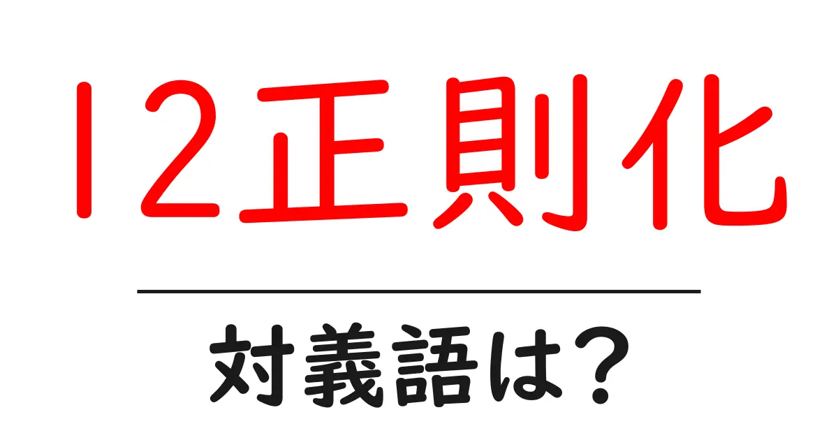 l2正則化の対義語・反対語を使用例を交えて分かりやすく解説！