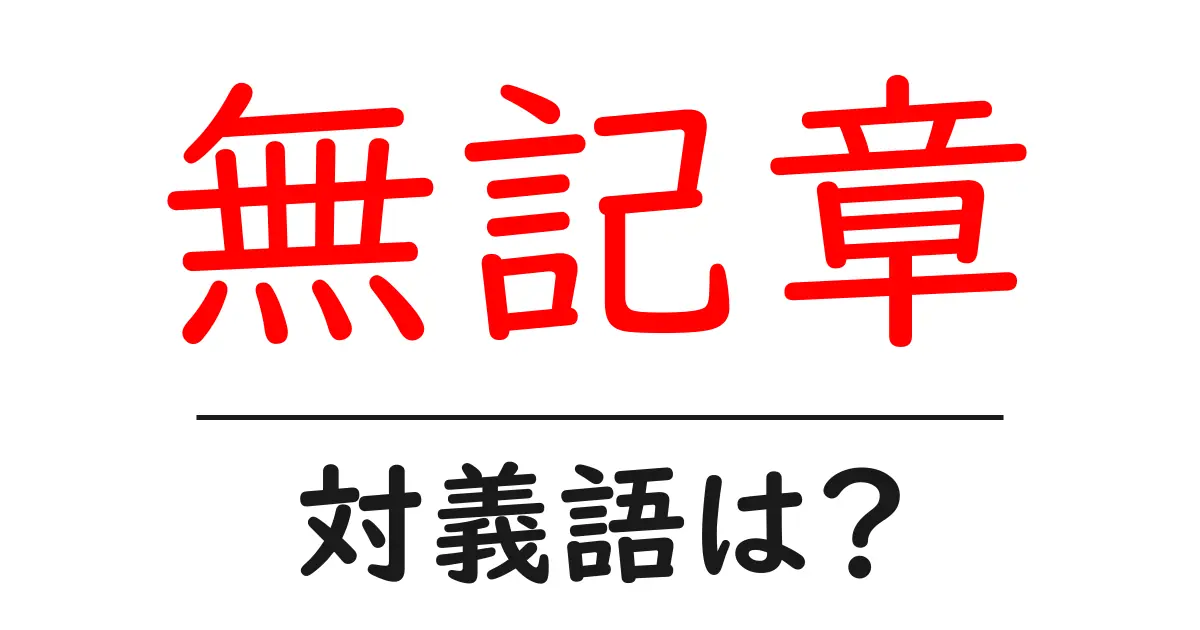 無記章の対義語・反対語を使用例を交えて分かりやすく解説!