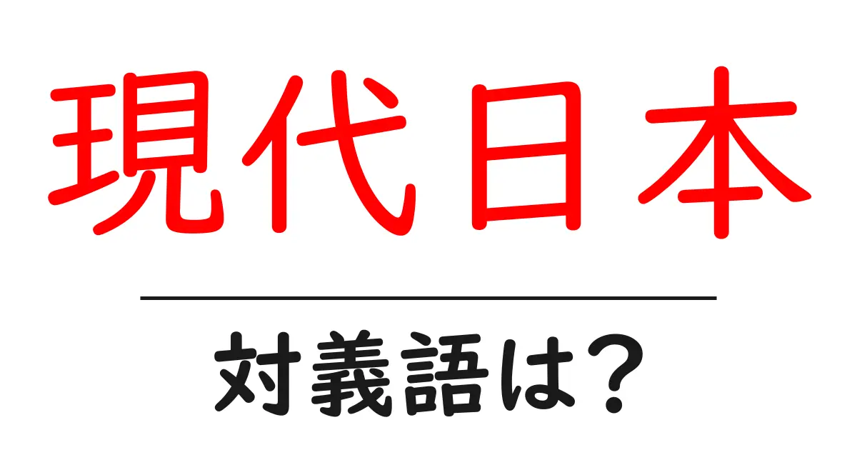現代日本の対義語・反対語を使用例を交えて分かりやすく解説!