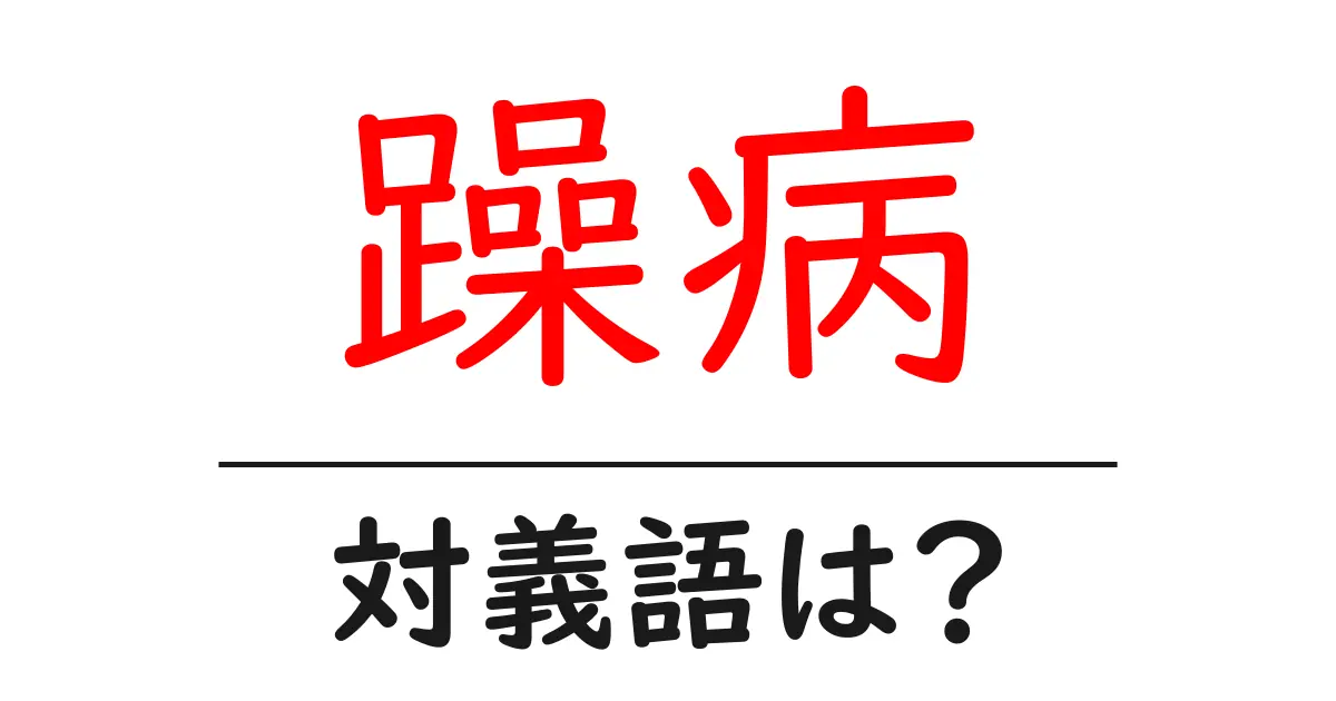 躁病の対義語・反対語を使用例を交えて分かりやすく解説！