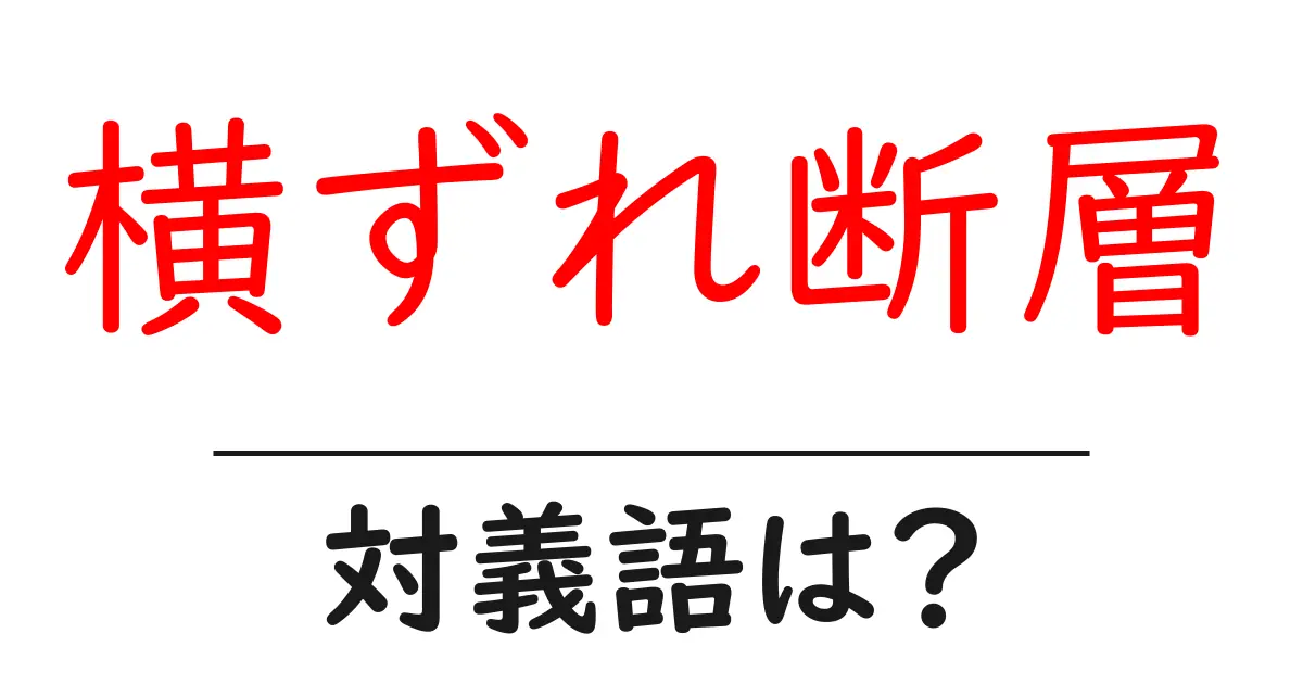 横ずれ断層の対義語・反対語を使用例を交えて分かりやすく解説!