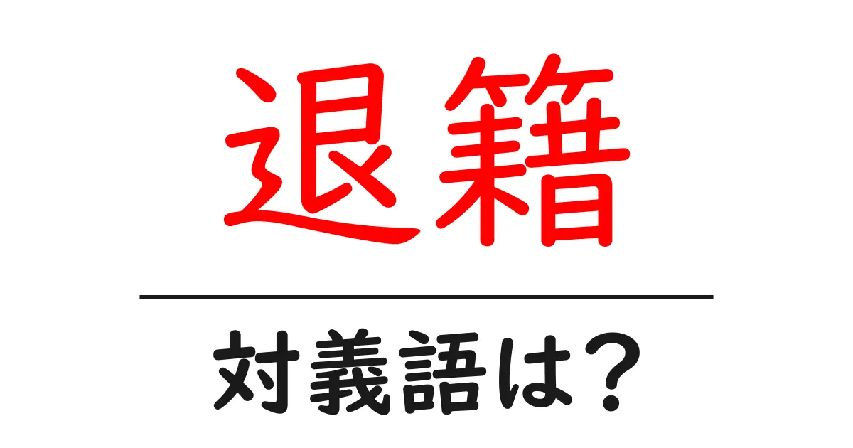 退籍の対義語・反対語を使用例を交えて分かりやすく解説!