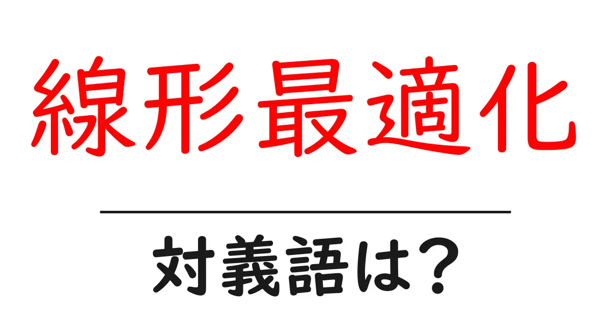 線形最適化の対義語・反対語を使用例を交えて分かりやすく解説！