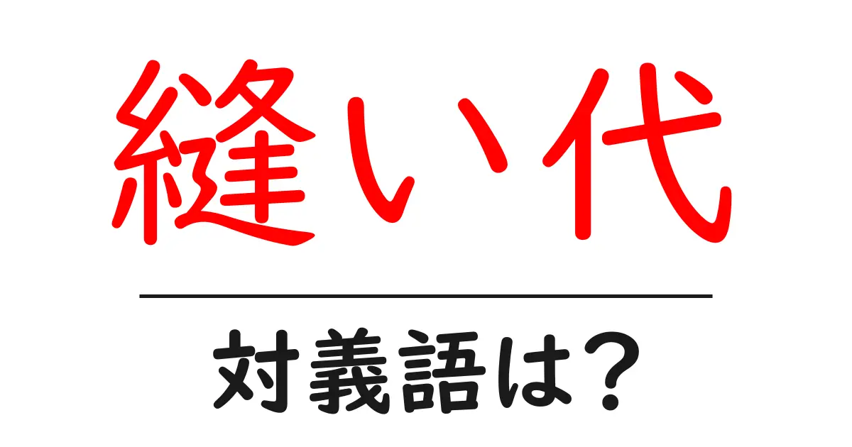 縫い代の対義語・反対語を使用例を交えて分かりやすく解説!