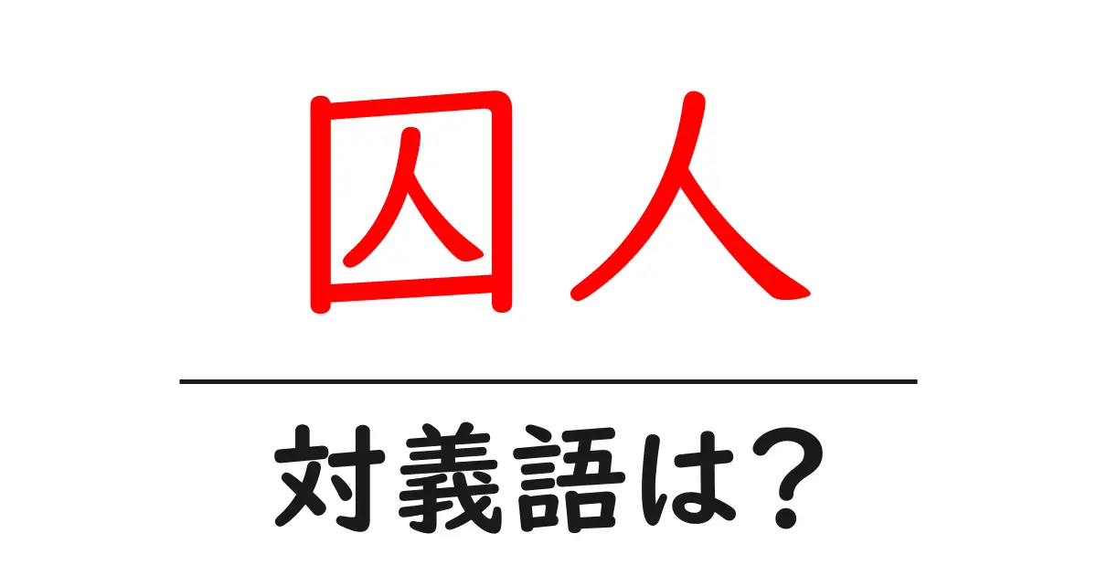囚人の対義語・反対語を使用例を交えて分かりやすく解説!