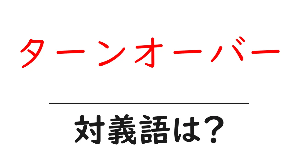 ターンオーバーの対義語・反対語を使用例を交えて分かりやすく解説!