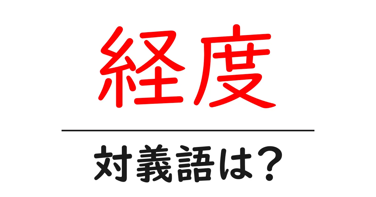 経度の対義語・反対語を使用例を交えて分かりやすく解説！