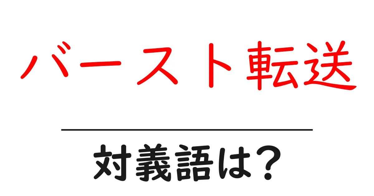 バースト転送の対義語・反対語を使用例を交えて分かりやすく解説!