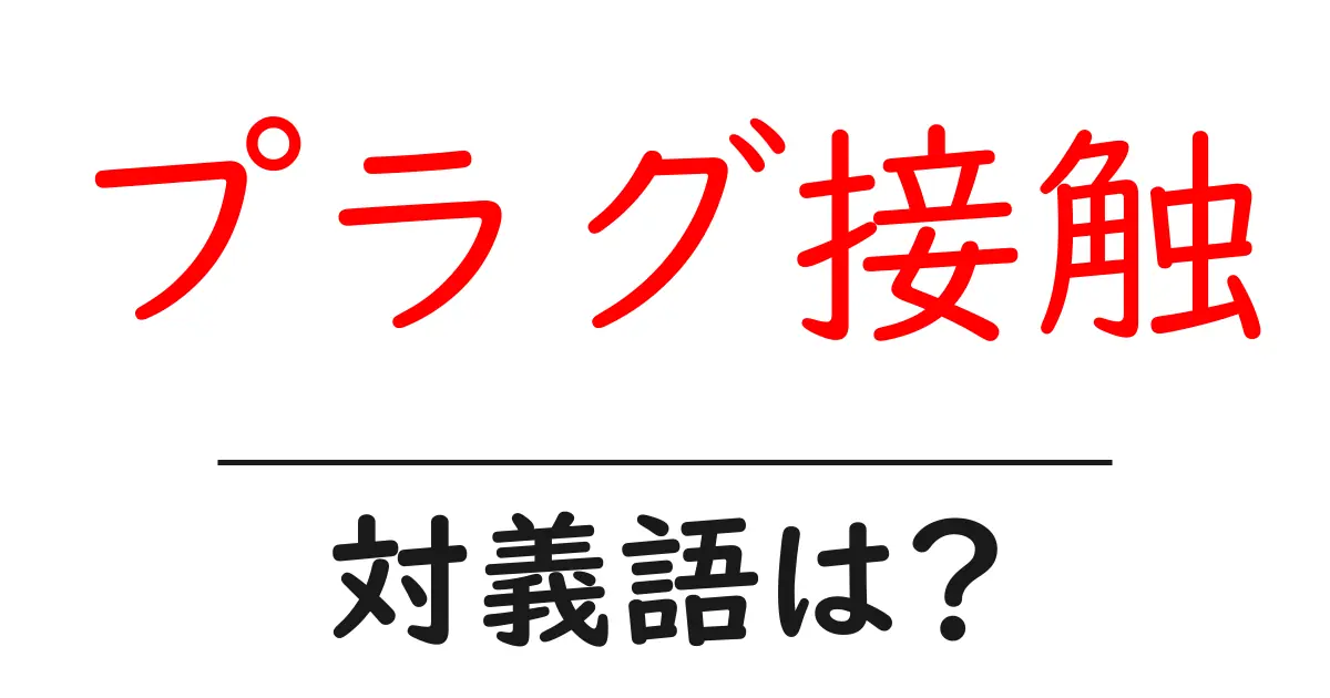 プラグ接触の対義語・反対語を使用例を交えて分かりやすく解説！