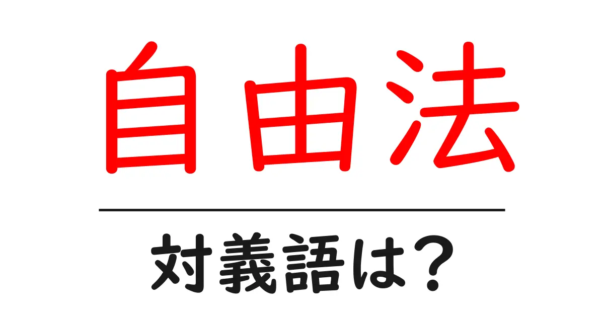自由法の対義語・反対語を使用例を交えて分かりやすく解説!