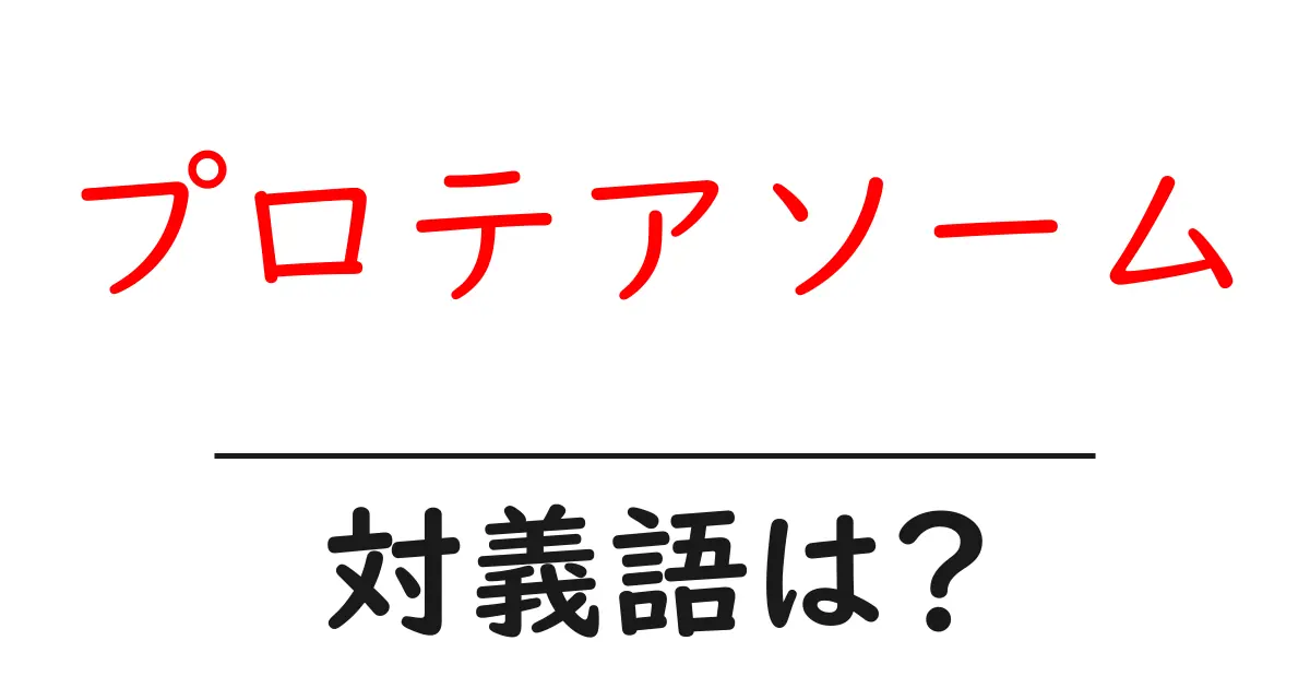 プロテアソームの対義語・反対語を使用例を交えて分かりやすく解説!