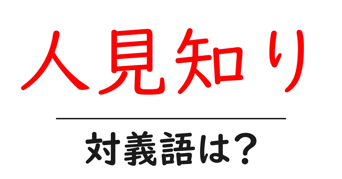 人見知りの対義語・反対語を使用例を交えて分かりやすく解説!