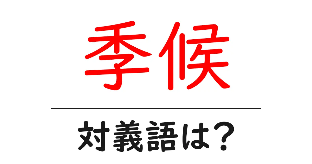 季候の対義語・反対語を使用例を交えて分かりやすく解説!