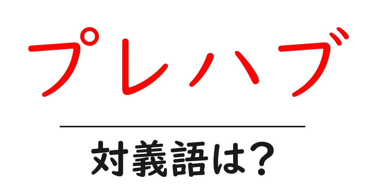 プレハブの対義語・反対語を使用例を交えて分かりやすく解説!