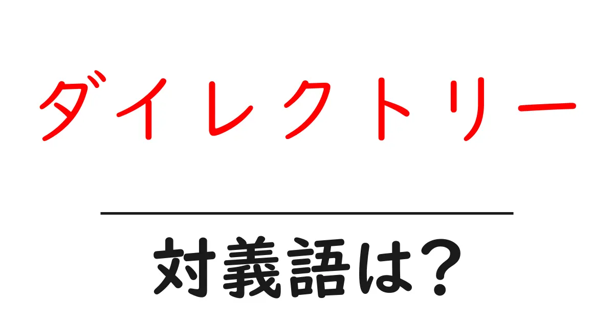 ダイレクトリーの対義語・反対語を使用例を交えて分かりやすく解説!