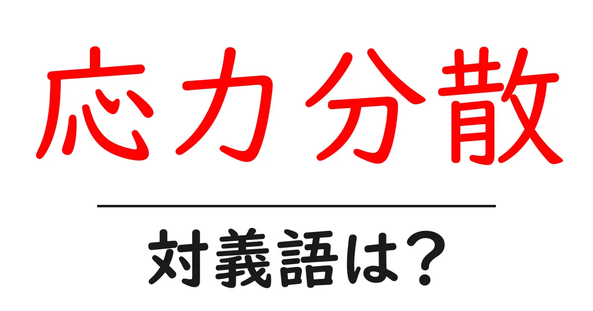 応力分散の対義語・反対語を使用例を交えて分かりやすく解説！