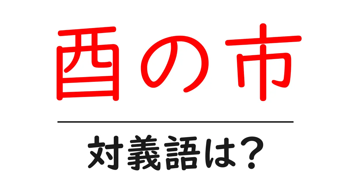 酉の市の対義語・反対語を使用例を交えて分かりやすく解説!