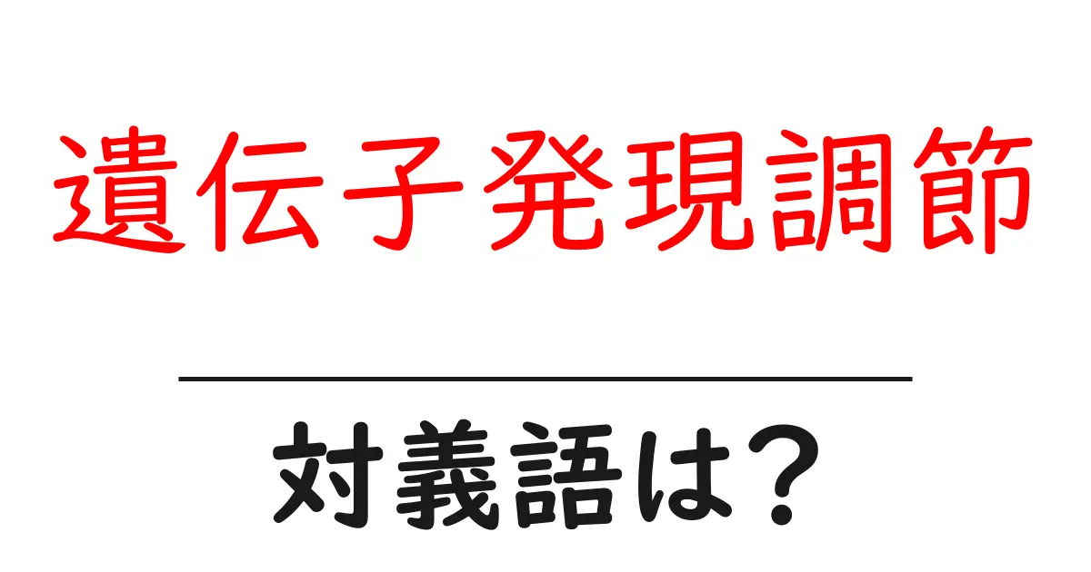 遺伝子発現調節の対義語・反対語を使用例を交えて分かりやすく解説!