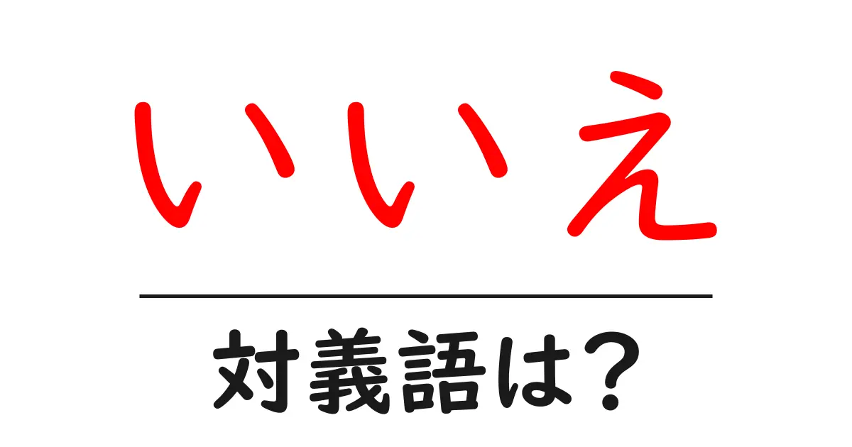 いいえの対義語・反対語を使用例を交えて分かりやすく解説!