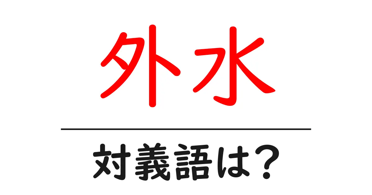 外水の対義語・反対語を使用例を交えて分かりやすく解説!