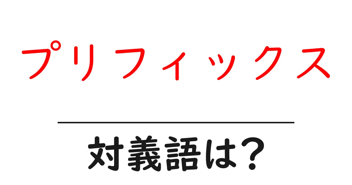 プリフィックスの対義語・反対語を使用例を交えて分かりやすく解説!