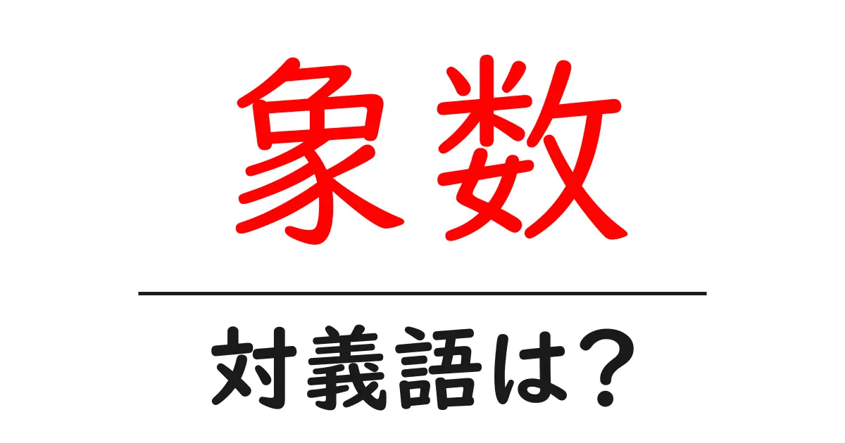 象数の対義語・反対語を使用例を交えて分かりやすく解説!