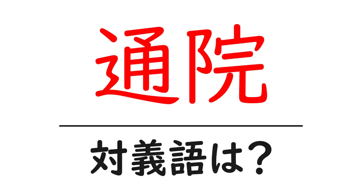 通院の対義語・反対語を使用例を交えて分かりやすく解説!