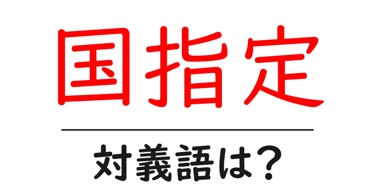 国指定の対義語・反対語を使用例を交えて分かりやすく解説!