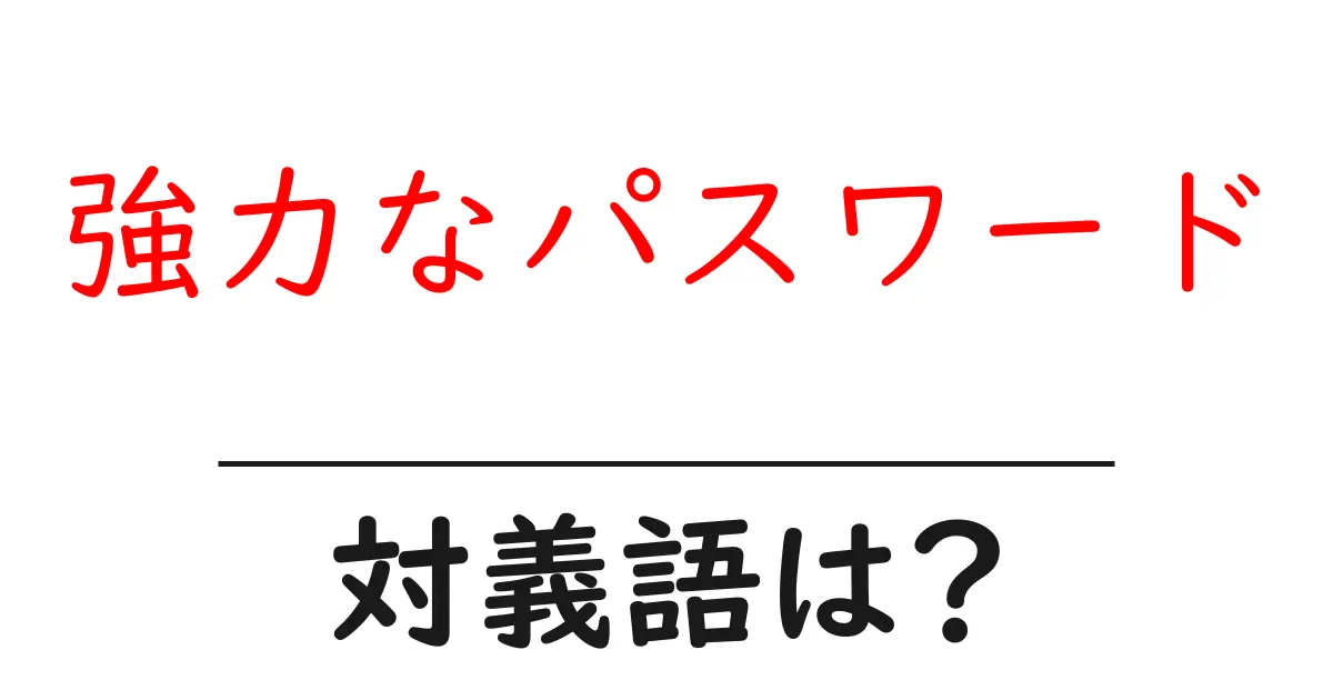 強力なパスワードの対義語・反対語を使用例を交えて分かりやすく解説!