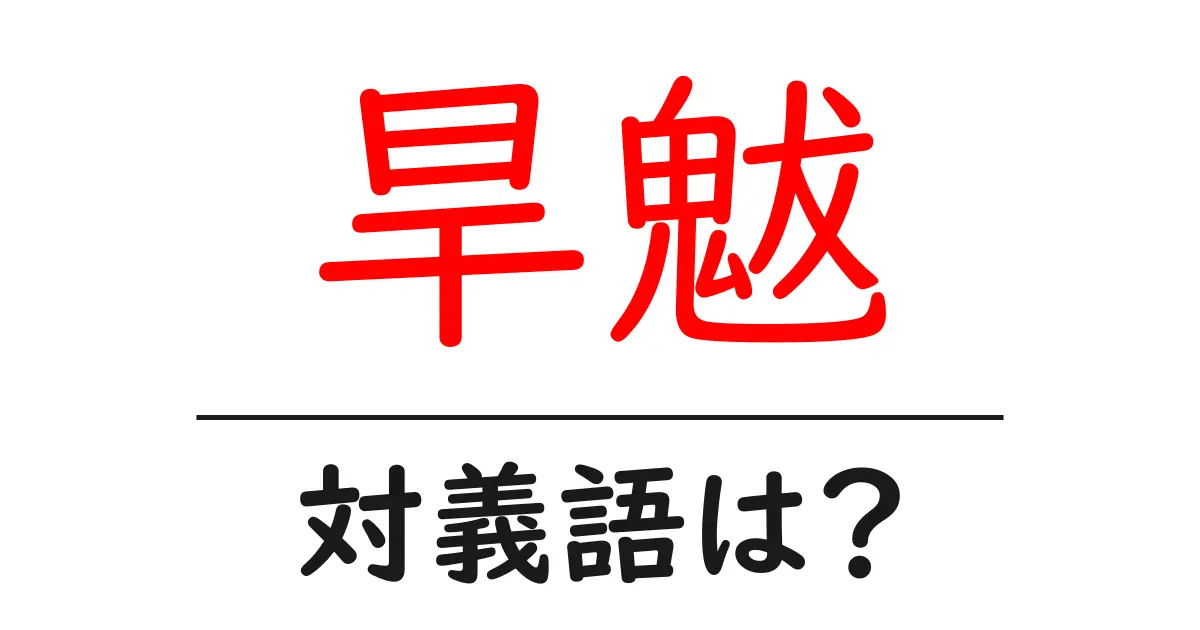 旱魃の対義語・反対語を使用例を交えて分かりやすく解説!
