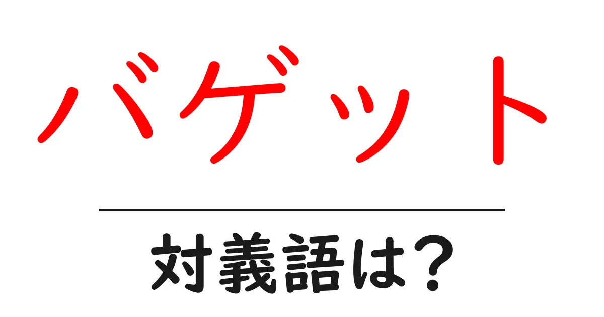 バゲットの対義語・反対語を使用例を交えて分かりやすく解説!