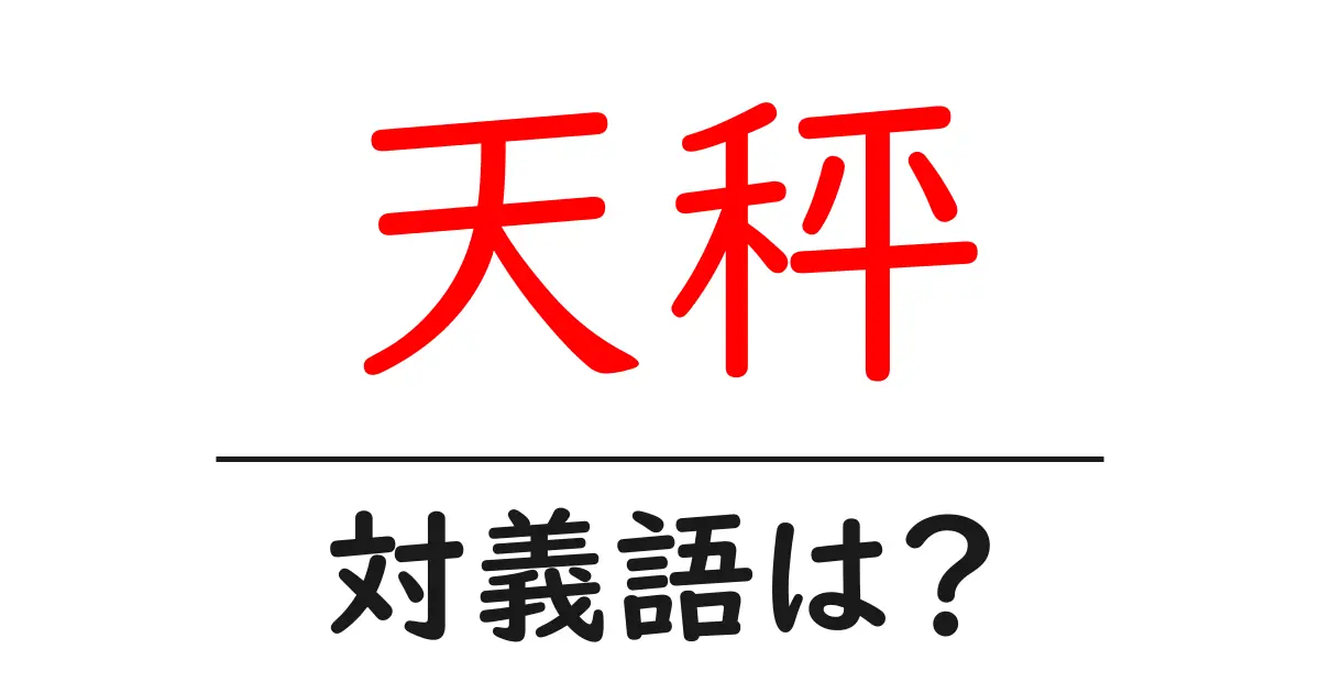 天秤の対義語・反対語を使用例を交えて分かりやすく解説!